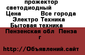 прожектор светодиодный sfl80-30 › Цена ­ 750 - Все города Электро-Техника » Бытовая техника   . Пензенская обл.,Пенза г.